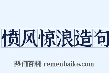 愤风惊浪造句是什么意思的图片